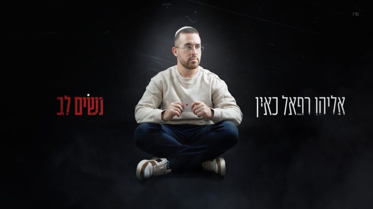 נשים לב - עטיפת הסינגל מלבן