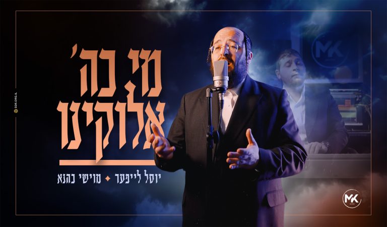 עטיפה מי כה' אלוקינו מלבן