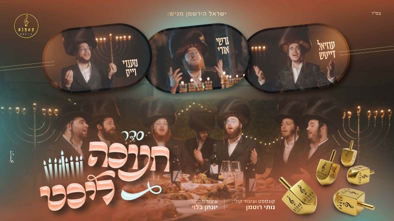 עטיפה סדר חנוכה ליכט - מלבן (1)