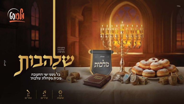 עטיפה שלהבות