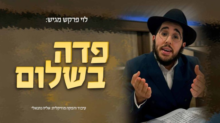 פדה נפשי - מלבן (1)