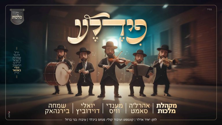 פידלע - עטיפה מלבן (1)