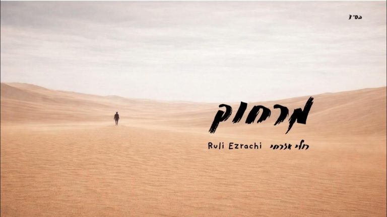 Merachok - Ruli Ezrachi Youtube