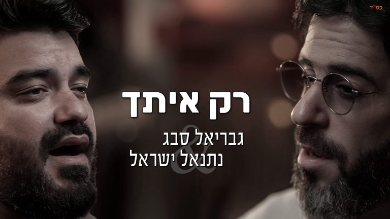 גבריאל סבג ונתנאל ישראל רק איתך - גרפיקה