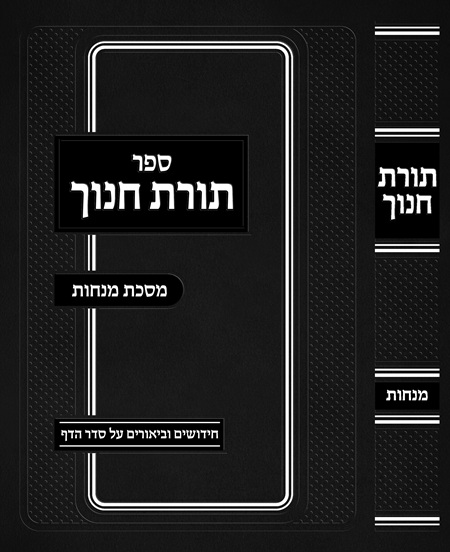 הדמיה תורת חנוך