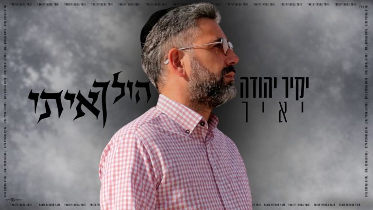 הולך איתי - יקיר יהודה יאיר - מלבן