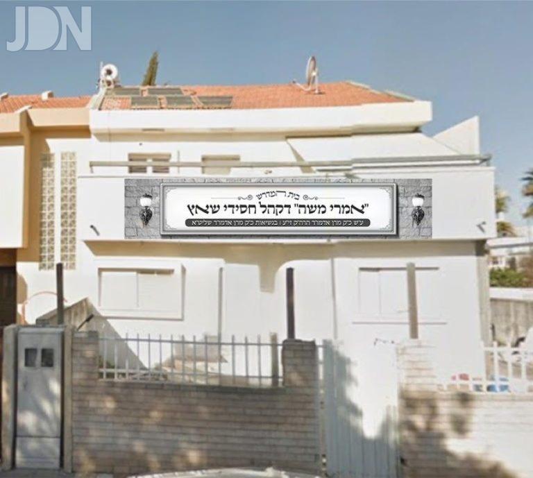 חנוכת ביהמ''ד שאץ ברובע ט