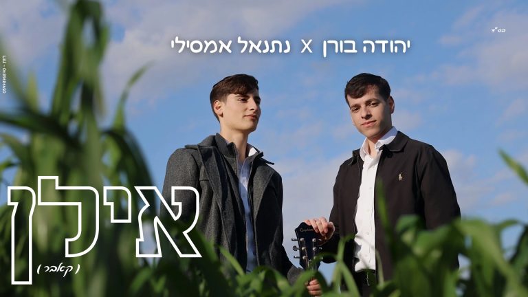 יהודה בורן & נתנאל אמסילי - אילן - מלבן