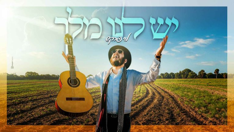 יש לנו מלך - לוי פרקש מלבן (1)