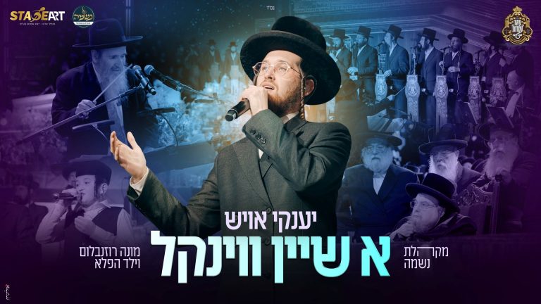 מלבן - א שיין ווינקל