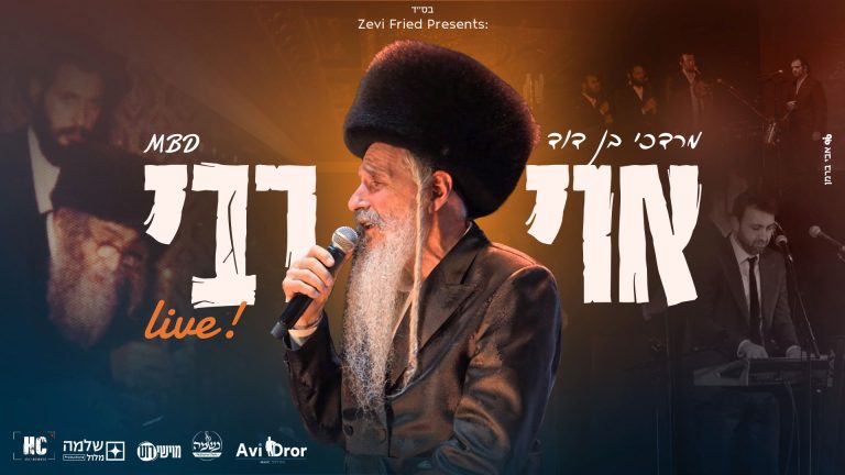 מלבן - אוי רבי