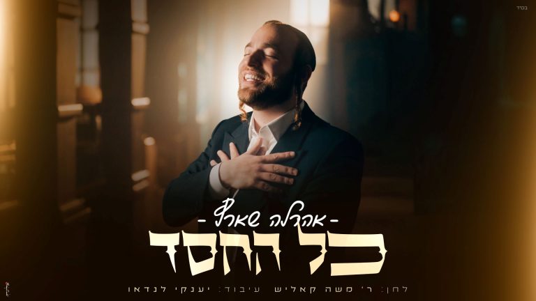מלבן - כל החסד
