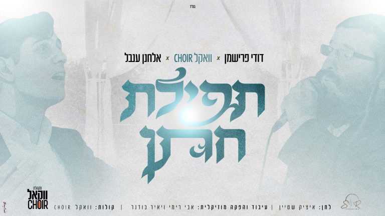 מלבן - תפילת חתן