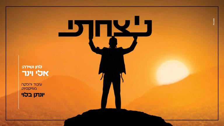 ניצחתי - אלי וינר - מלבן (1)