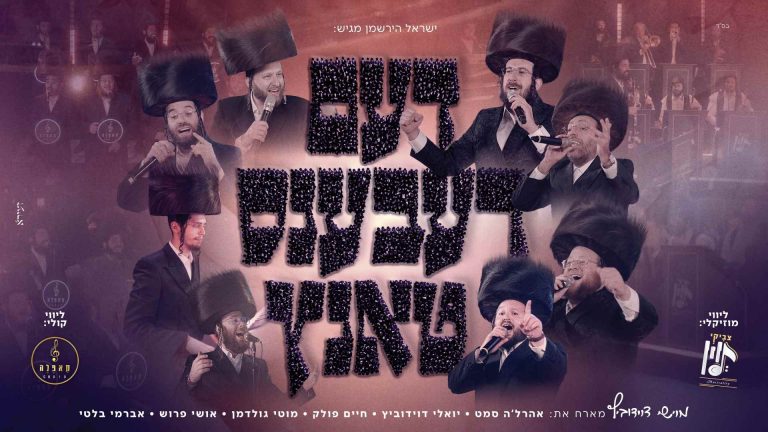 עטיפה דעם רעבענס טאנץ מלבן (1)