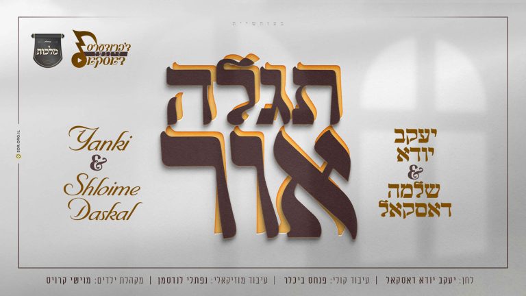 תגלה אור (1) (1)