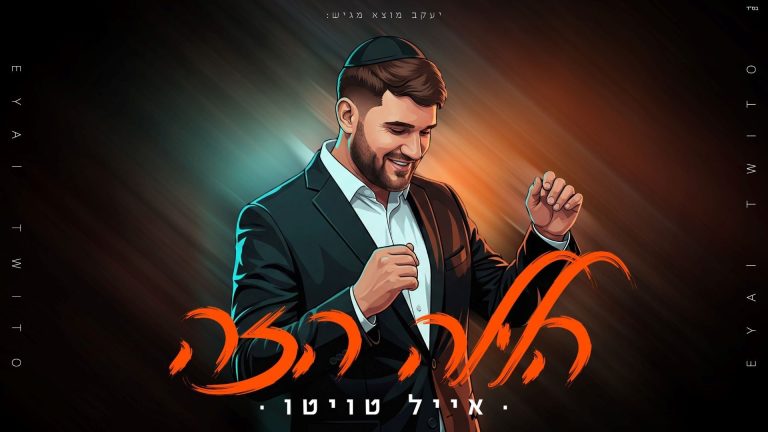 אייל טוויטו - הלילה הזה - מלבן