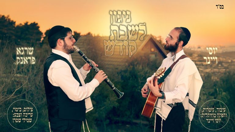 גרפיקה מלבנית ניגון לשבת שרגא ויוסי