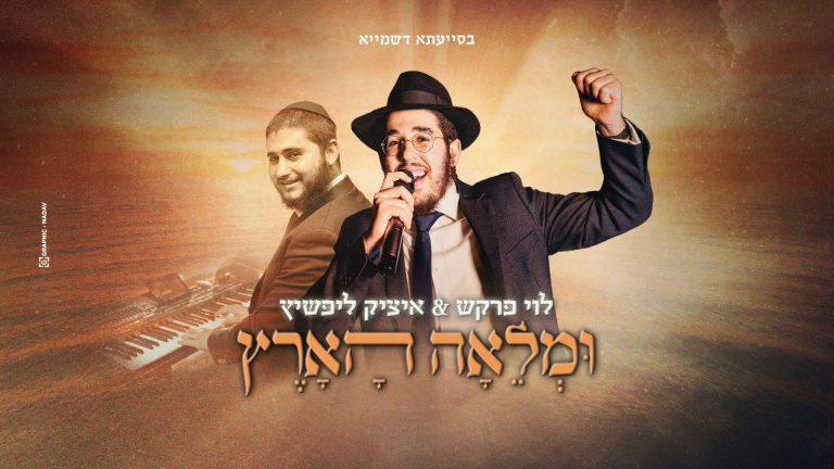 ומלאה-הארץ----לוי-פרקש-עטיפה-מלבן