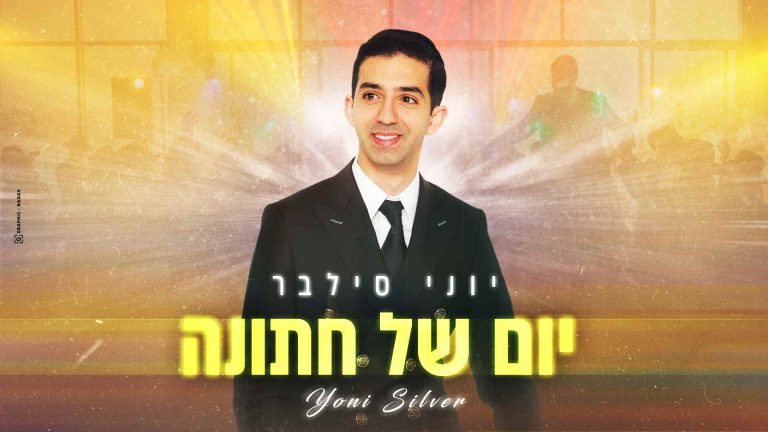 יום של חתונה-יוני סילבר-עטיפה-מלבן (1)
