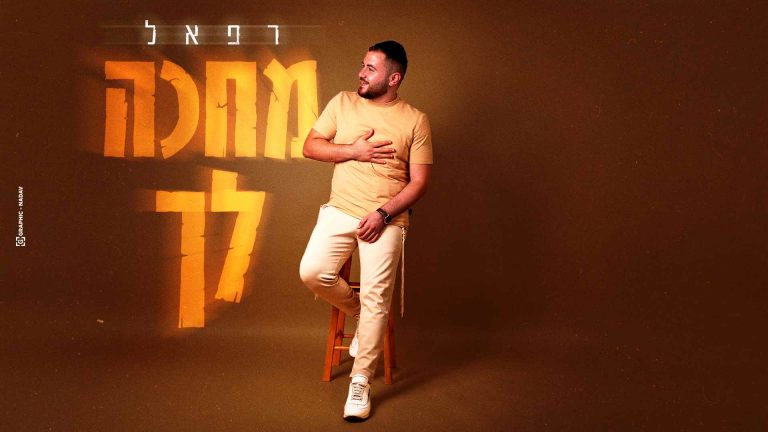 מחכה לך - רפאל שילוני עטיפה מלבן (1)