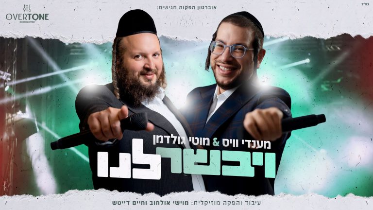 מלבן - ויבשר לנו