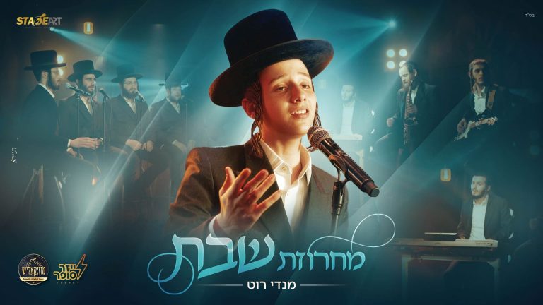 מלבן - מחרוזת שבת (1)
