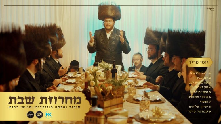 מלבן - מחרוזת שבת