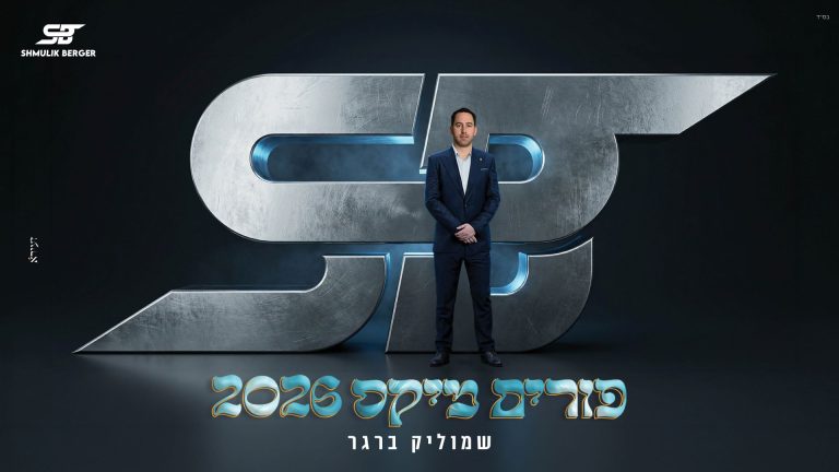 מלבן - פורים מיקס
