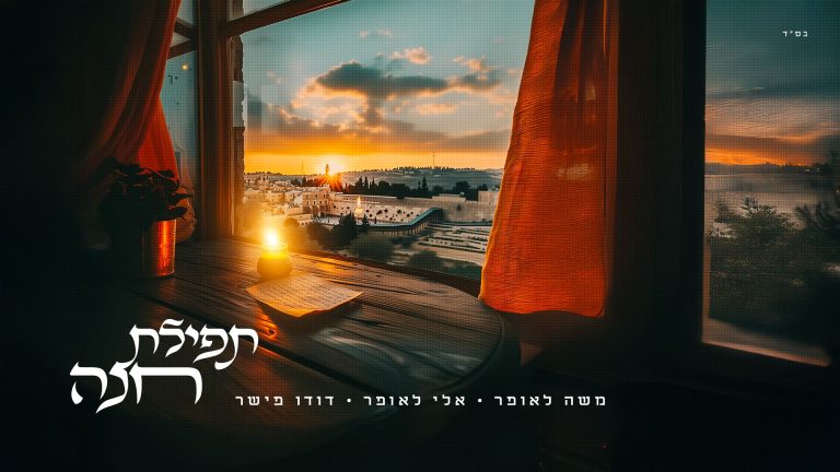 מלבן - תפילת חנה