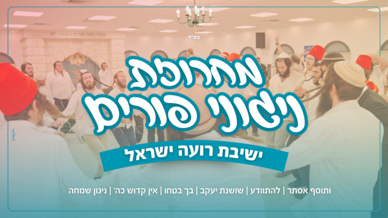 עותק של עטיפה מחרוזת פורים (4) (Small)
