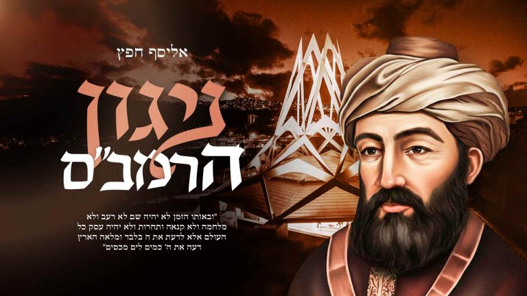 עותק של עיצוב שיר - ניגון הרמבם - מלבן (1)