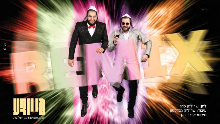 עטיפה מלבנית מי יודע רמיקס (1)