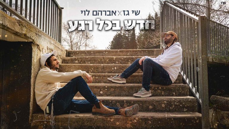שי גז ואברהם לוי - עטיפה ליוטיוב (1)