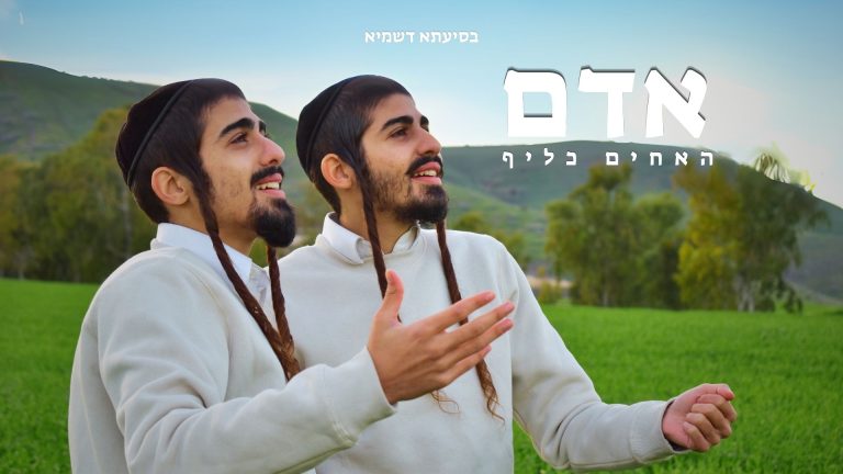 אחים כליף - אדם - מלבן