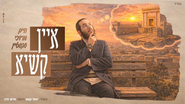 איין קשיא - חיים מרדכי עקשטיין - מלבן