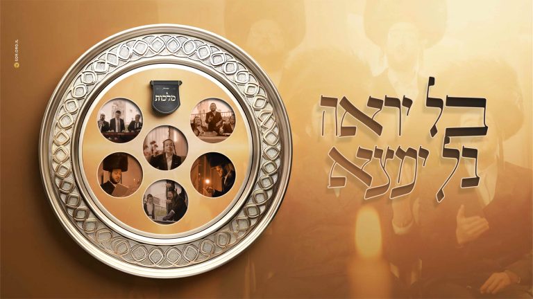 בל יראה בל ימצא ריק (1)