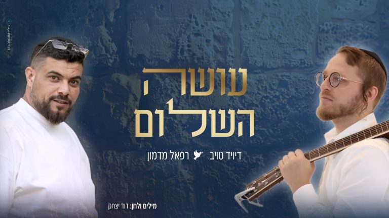דיויד טויב & רפאל מדמון - עושה השלום 