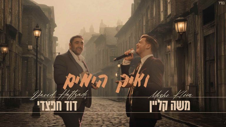 ואיך הימים - מלבן (1)