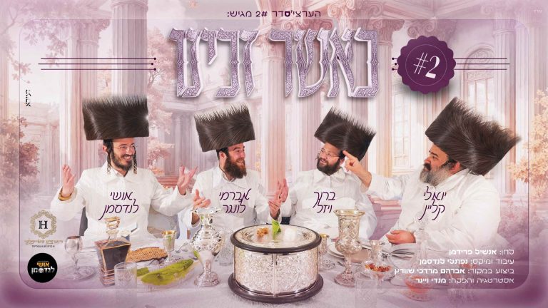 כאשר זכינו - מלבן (1)