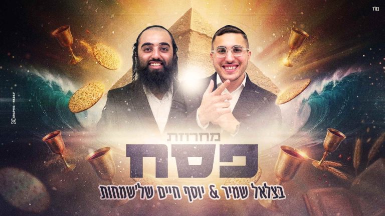 מחרוזת פסח בצלאל שמיר ויוסף חיים - מלבן (1)
