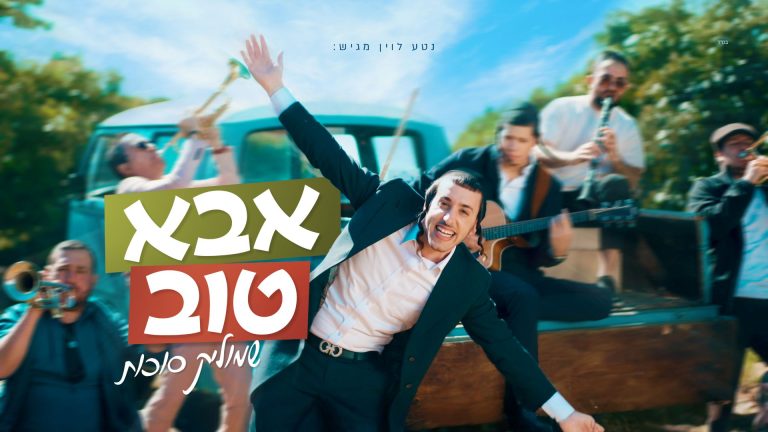 מלבן - אבא טוב