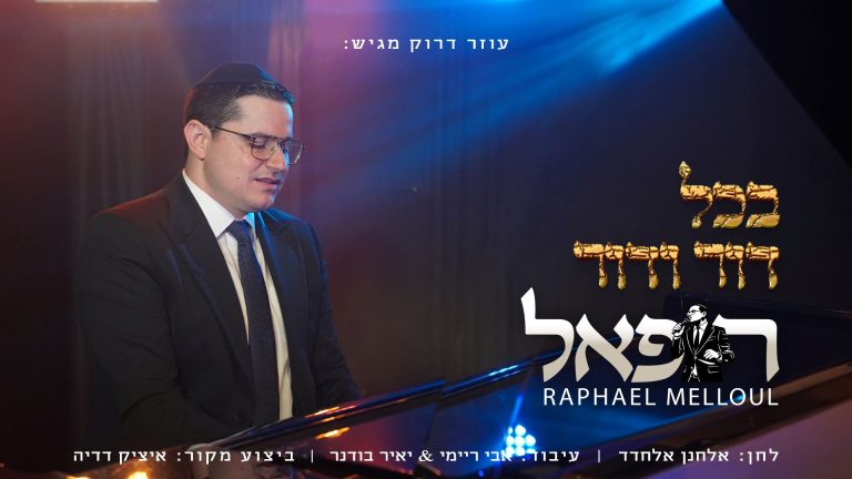 מלבן - בכל דור ודור