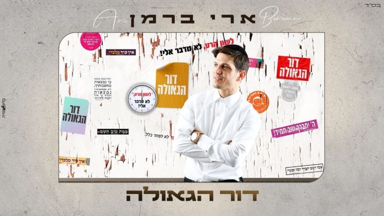 מלבן - דור הגאולה