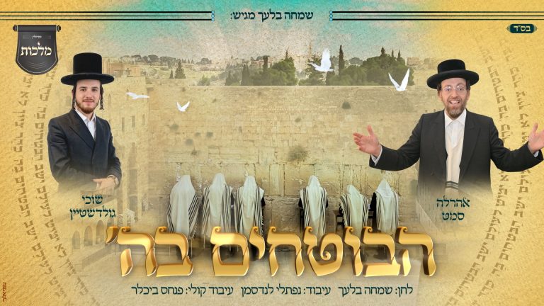 מלבן - הבוטחים בה'