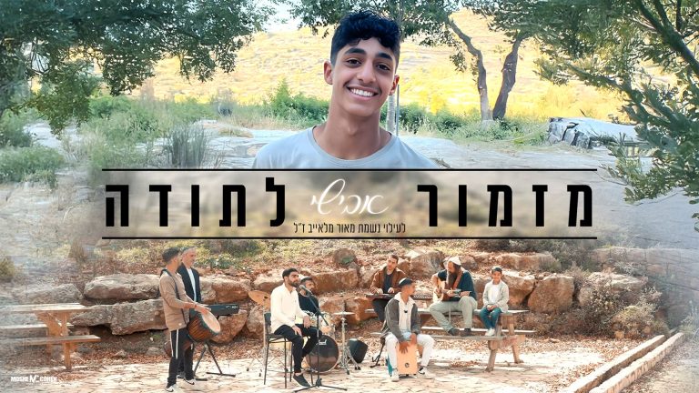 מלבן - מזמור לתודה