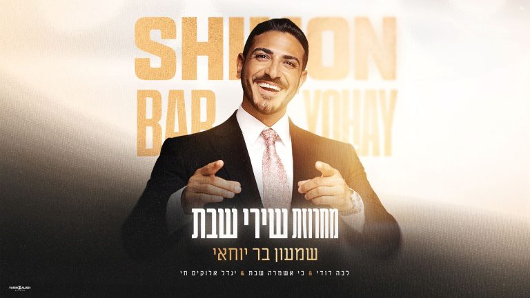 מלבן - מחרוזת שירי שבת