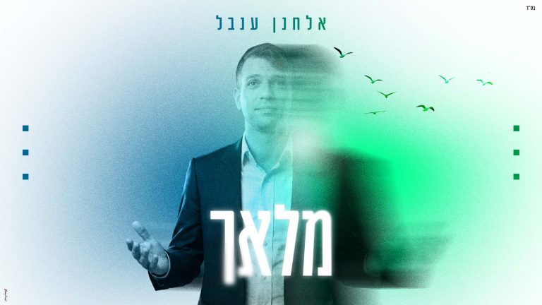 מלבן - מלאך