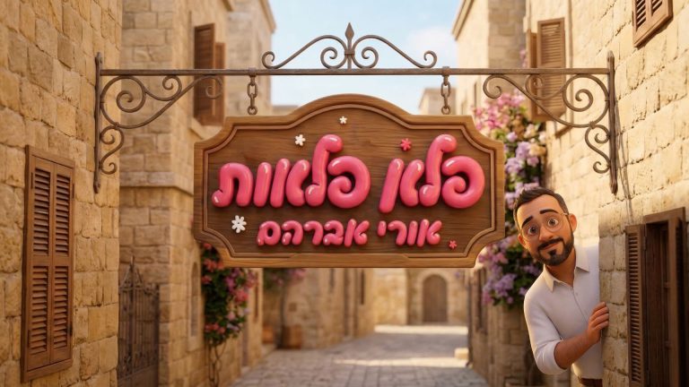 מלבן - פלא פלאות
