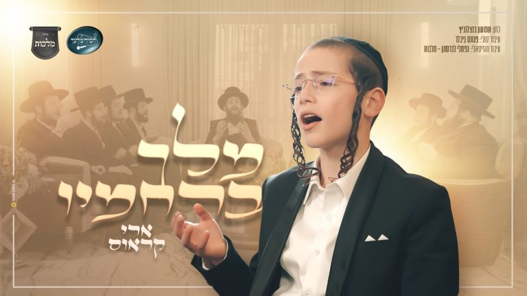 מלך ברחמיו